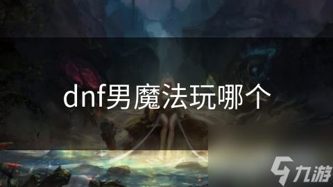 dnf男魔法玩哪个