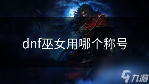 dnf巫女用哪个称号