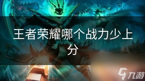 王者荣耀哪个战力少上分