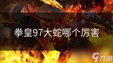 拳皇97大蛇哪个厉害