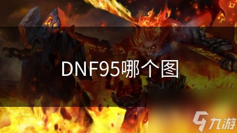 DNF95哪个图