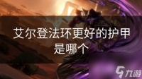 艾尔登法环更好的护甲是哪个