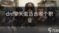 dnf擎天套适合哪个职业