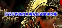 《苏丹的游戏》毒蛇山谷事件攻略