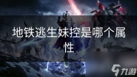 地铁逃生妹控是哪个属性