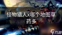 怪物猎人x哪个地图草药多
