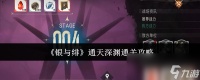 《银与绯》通天深渊通关攻略