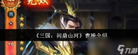 《三国 问鼎山河》曹操介绍