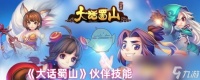 《大话蜀山》伙伴技能玩法介绍