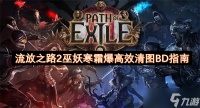 流放之路2巫妖寒霜爆高效清图BD指南