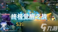 王者荣耀S39终极觉醒玩法攻略