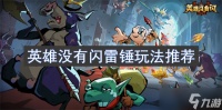 英雄没有闪雷锤玩法推荐