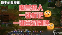 魔兽世界猎人开怪一键标记宏教学