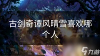 古剑奇谭风晴雪喜欢哪个人