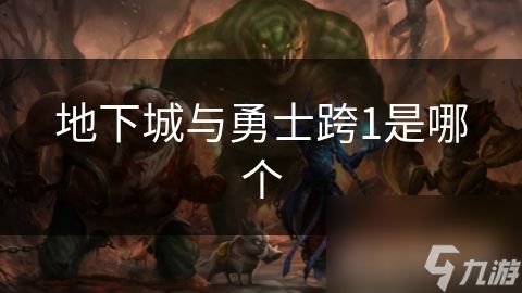 地下城与勇士跨1是哪个