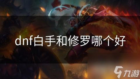 dnf白手和修罗哪个好
