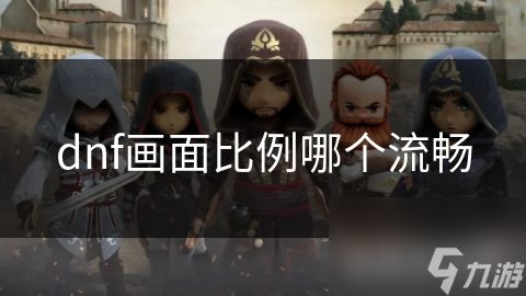 dnf画面比例哪个流畅