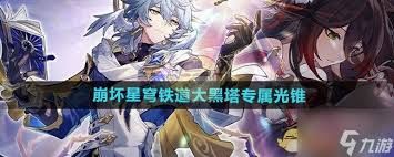 崩坏星穹铁道大黑塔专属光锥怎么搭配