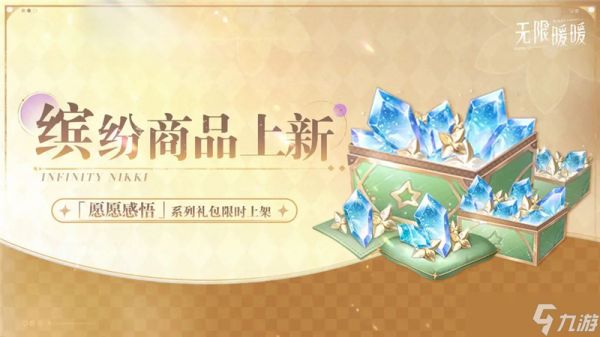 无限暖暖「妄想季」全新活动一览