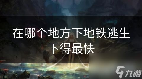 在哪个地方下地铁逃生下得最快
