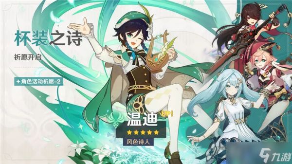 原神「杯装之诗」祈愿-「风色诗人·温迪（风）」概率UP