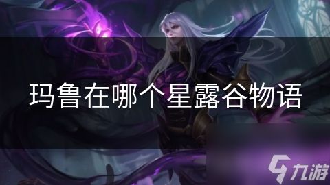 玛鲁在哪个星露谷物语