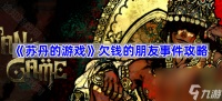 《苏丹的游戏》欠钱的朋友事件攻略