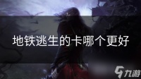 地铁逃生的卡哪个更好