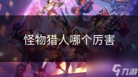 怪物猎人哪个厉害