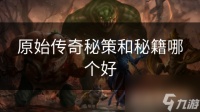原始传奇秘策和秘籍哪个好