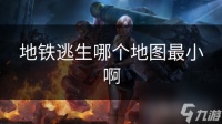 地铁逃生哪个地图最小啊
