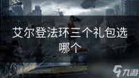 艾尔登法环三个礼包选哪个