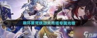崩坏星穹铁道大黑塔专属光锥怎么搭配