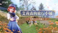 无限暖暖「妄想季」全新活动介绍