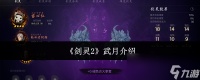 《剑灵2》武月介绍