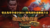 吸血鬼幸存者沙加DLC新地图快速解锁方法