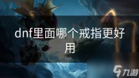 dnf里面哪个戒指更好用