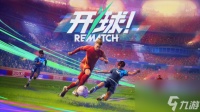 动作足球游戏《开球 REMATCH》即将于6月19日发售