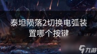 泰坦陨落2切换电弧装置哪个按键