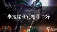 泰拉瑞亚钉枪哪个好