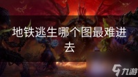 地铁逃生哪个图最难进去