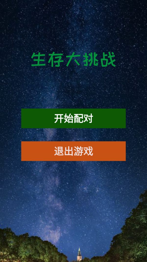 生存大挑战什么时候出 公测上线时间预告