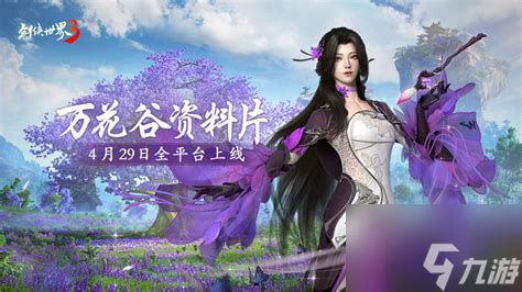 剑侠世界手游3万花