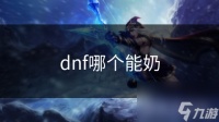 dnf哪个能奶