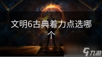 文明6古典着力点选哪个