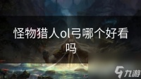 怪物猎人ol弓哪个好看吗