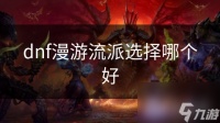 dnf漫游流派选择哪个好