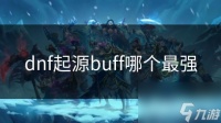 dnf起源buff哪个最强