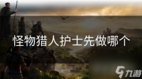 怪物猎人护士先做哪个