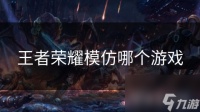 王者荣耀模仿哪个游戏